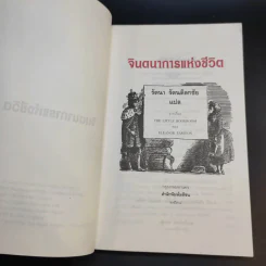 จินตนาการแห่งชีวิต - รัตนา รัตนดิลกชัย แปล รูปที่ 10