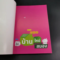 จัดบ้านใหม่ถูกใจสมอง - หนูดี วนิษา เรซ รูปที่ 7