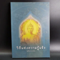 วิถีแห่งความรู้แจ้ง ฉบับรวมเล่ม รูปที่ 1