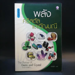 พลังคริสตัลและอัญมณี - ญามา รูปที่ 1