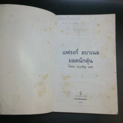 แฟรงก์ อบาเนล ยอดนักตุ๋น Catch Me If You Can - โรจนา นาเจริญ แปล รูปที่ 8