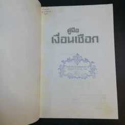 คู่มือเงื่อนเชือก - ดร.ประกฤติ ไชยโต๊ะพรหม รูปที่ 8