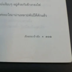 จากต้นสู่ปลาย ขนบแห่งชีวิต - โรเบิร์ต ฟูลกัม รูปที่ 16
