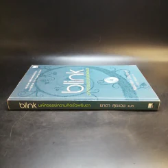 blink มหัศจรรย์ความคิดชั่วพริบตา - Malcolm Gladwell รูปที่ 3