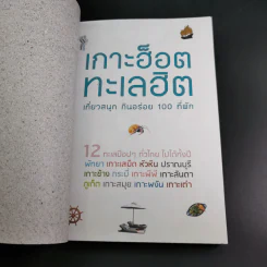 เกาะฮ็อต ทะเลฮิต เที่ยวสนุก กินอร่อย 100 ที่พัก รูปที่ 7
