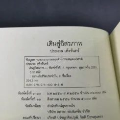 เดินสู่อิสระภาพ - ประมวล เพ็งจันทร์ รูปที่ 8