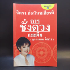 การชั่งดวงแบบจีน (ดูดวงแบบจิตรา) - จิตรา ก่อนันทเกียรติ รูปที่ 1