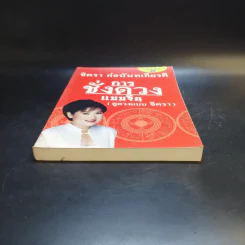 การชั่งดวงแบบจีน (ดูดวงแบบจิตรา) - จิตรา ก่อนันทเกียรติ รูปที่ 4