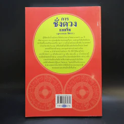 การชั่งดวงแบบจีน (ดูดวงแบบจิตรา) - จิตรา ก่อนันทเกียรติ รูปที่ 2