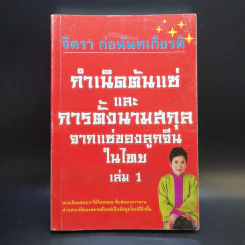 กำเนิดตันแซ่และการตั้งนามสกุลจากแซ่ของลูกจีนในไทย เล่ม 1 - จิตรา ก่อนันทเกียรติ รูปที่ 1