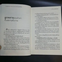 กำเนิดตันแซ่และการตั้งนามสกุลจากแซ่ของลูกจีนในไทย เล่ม 1 - จิตรา ก่อนันทเกียรติ รูปที่ 12