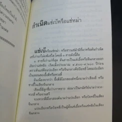 กำเนิดตันแซ่และการตั้งนามสกุลจากแซ่ของลูกจีนในไทย เล่ม 1 - จิตรา ก่อนันทเกียรติ รูปที่ 14