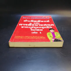 กำเนิดตันแซ่และการตั้งนามสกุลจากแซ่ของลูกจีนในไทย เล่ม 1 - จิตรา ก่อนันทเกียรติ รูปที่ 4