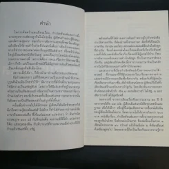 กำเนิดตันแซ่และการตั้งนามสกุลจากแซ่ของลูกจีนในไทย เล่ม 1 - จิตรา ก่อนันทเกียรติ รูปที่ 10