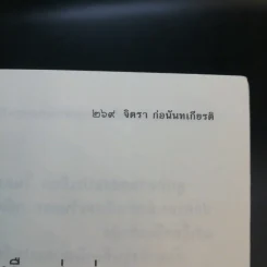 กำเนิดตันแซ่และการตั้งนามสกุลจากแซ่ของลูกจีนในไทย เล่ม 1 - จิตรา ก่อนันทเกียรติ รูปที่ 13