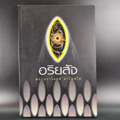 อริยสัจ - พระปราโมทย์ ปาโมชโช รูปที่ 1