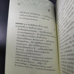 อริยสัจ - พระปราโมทย์ ปาโมชโช รูปที่ 10