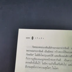 อริยสัจ - พระปราโมทย์ ปาโมชโช รูปที่ 19