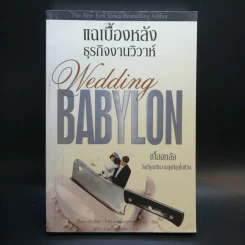 แฉเบื้องหลังธุรกิจงานวิวาห์  Wedding BABYLON