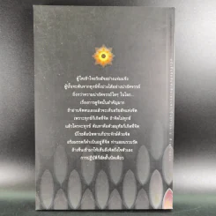 อริยสัจ - พระปราโมทย์ ปาโมชโช รูปที่ 2