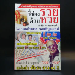 ชี้ช่องรวยด้วยหวย บนดิน + ลอตเตอรี่ - หมอไพศาล ซอยพิบูลเวศม์ รูปที่ 1