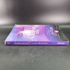 จิตจักรพรรดิ ตอน มาเฟียพลังจิต - ดังตฤณ รูปที่ 3