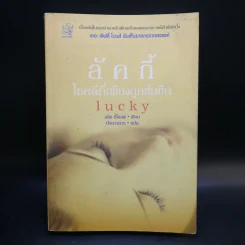 ลัคกี้ โชคดีที่เพียงถูกข่มขืน - อลิช ชีโบลด์
