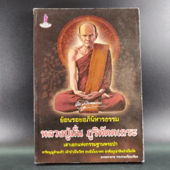 ย้อนรอยอภินิหารธรรม หลวงปู่มั่น ภูริทัตตเถระ รูปที่ 1