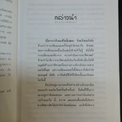 คืนโลกแก่ผองเรา - ศ.นพ.ประเวศ วะสี คำนำ รูปที่ 9
