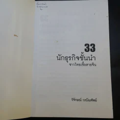 33 นักธุรกิจชั้นนำชาวไทยเชื้อสายจีน - วิจักษณ์ วรบัณฑิตย์ รูปที่ 8