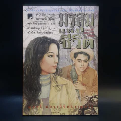 มรสุมแห่งชีวิต - พลตรี หลวงวิจิตรวาทการ รูปที่ 1