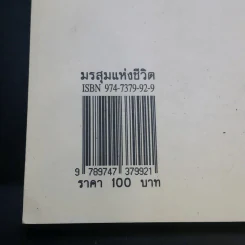 มรสุมแห่งชีวิต - พลตรี หลวงวิจิตรวาทการ รูปที่ 14