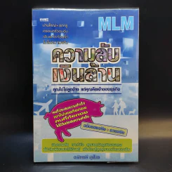 MLM ความลับเงินล้าน - ทินมณี สุขไสว
