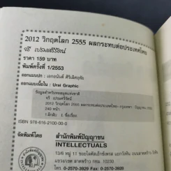 2012 วิกฤตโลก 2555 ผลกระทบต่อประเทศไทย รูปที่ 8