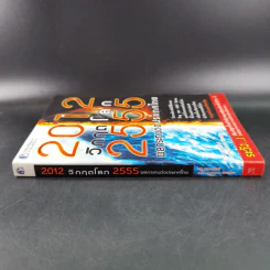 2012 วิกฤตโลก 2555 ผลกระทบต่อประเทศไทย รูปที่ 3