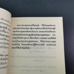 สู่สุขสันติ์ - พระราชธรรมนิเทศ (ระแบบ ฐิตญาโณ) รูปที่ 12