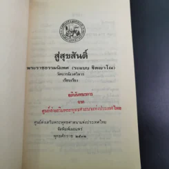 สู่สุขสันติ์ - พระราชธรรมนิเทศ (ระแบบ ฐิตญาโณ) รูปที่ 8