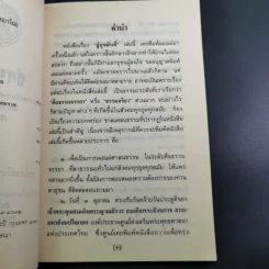 สู่สุขสันติ์ - พระราชธรรมนิเทศ (ระแบบ ฐิตญาโณ) รูปที่ 10
