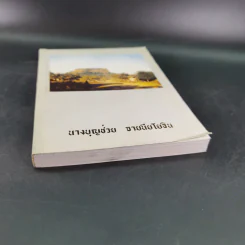 อนุสรณ์งานพระราชทานเพลิงศพ นางบุญช่วย จายนียโยธิน รูปที่ 4