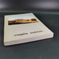 อนุสรณ์งานพระราชทานเพลิงศพ นางบุญช่วย จายนียโยธิน รูปที่ 4