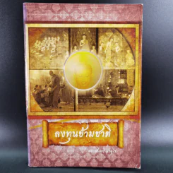 ลงทุนข้ามชาติ - ดร.สนอง วรอุไร รูปที่ 1