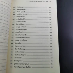 สนทนาภาษาธรรม เล่ม 11 - ดร.สนอง วรอุไร รูปที่ 10