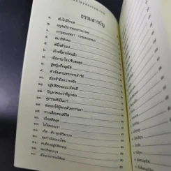 สนทนาภาษาธรรม เล่ม 11 - ดร.สนอง วรอุไร รูปที่ 9