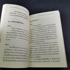 สนทนาภาษาธรรม เล่ม 11 - ดร.สนอง วรอุไร รูปที่ 14