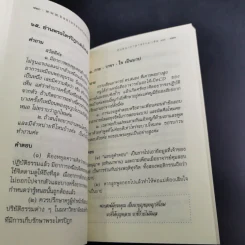 สนทนาภาษาธรรม เล่ม 11 - ดร.สนอง วรอุไร รูปที่ 15