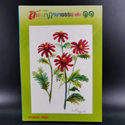 สนทนาภาษาธรรม เล่ม 11 - ดร.สนอง วรอุไร รูปที่ 1