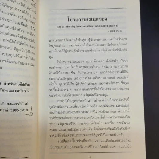 หาตัวตนแท้ให้พบ หนทางสู่ศักยภาพที่ไร้ขีดจำกัด - วอลเทอร์ สเตเปิลส์ รูปที่ 14