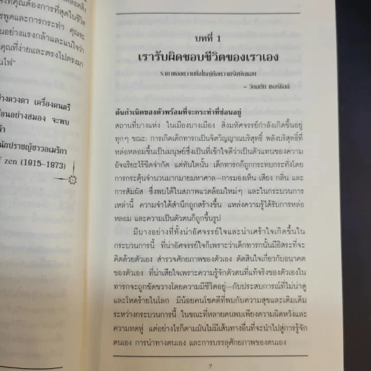 หาตัวตนแท้ให้พบ หนทางสู่ศักยภาพที่ไร้ขีดจำกัด - วอลเทอร์ สเตเปิลส์ รูปที่ 15