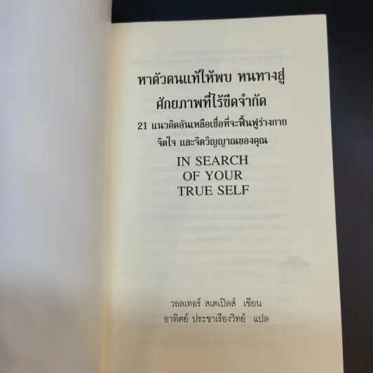 หาตัวตนแท้ให้พบ หนทางสู่ศักยภาพที่ไร้ขีดจำกัด - วอลเทอร์ สเตเปิลส์ รูปที่ 8