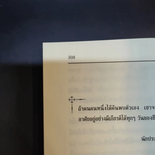 หาตัวตนแท้ให้พบ หนทางสู่ศักยภาพที่ไร้ขีดจำกัด - วอลเทอร์ สเตเปิลส์ รูปที่ 16